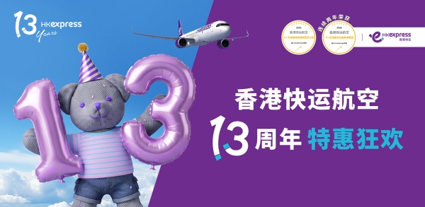 香港快运航空13周年！ “特惠狂欢”单程机票低至港币13元起 