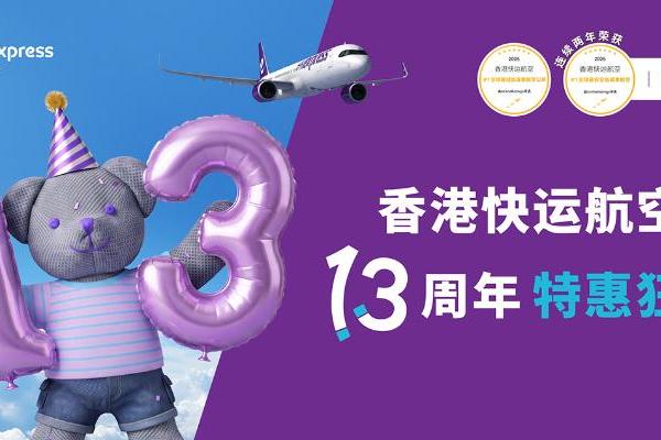 香港快运航空13周年！ “特惠狂欢”单程机票低至港币13元起 