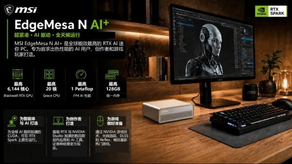 微星发布紧凑型AI智能体主机EdgeMesa N AI+：本地最大运行200B大模型！ 