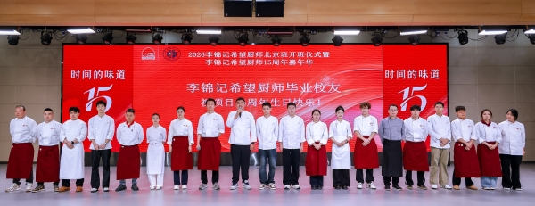 时间的味道丨新生拜师敬茶，全球希望厨师“回家”赴十五年之约