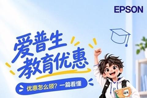 选购家用打印机、投影机，双11看这里！爱普生教育优惠12重壕礼来袭 