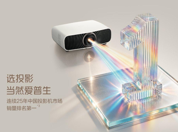 客厅投影怎么选？爱普生全新真4K家庭影院激光投影机 解锁全家大屏娱乐新体验
