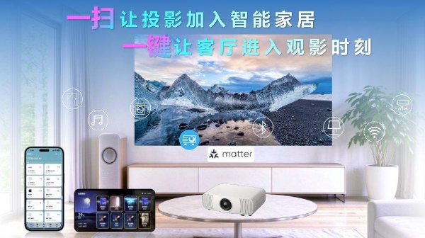 客厅投影怎么选？爱普生全新真4K家庭影院激光投影机 解锁全家大屏娱乐新体验