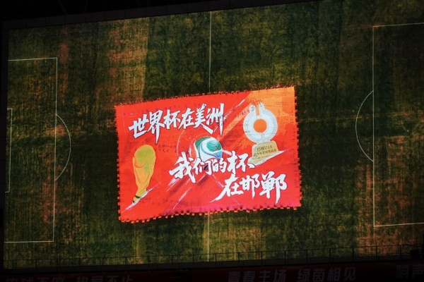 世界杯在美洲，我们的杯在邯郸”2026第二届郸青超总决赛圆满闭幕 