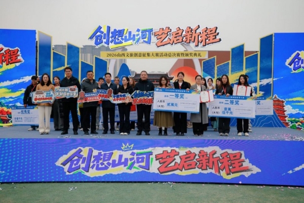 创想山河 艺启新程 | 2026山西文旅创意征集大赛决赛暨颁奖典礼圆满落幕