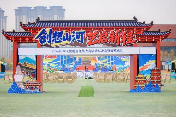 创想山河 艺启新程 | 2026山西文旅创意征集大赛决赛暨颁奖典礼圆满落幕