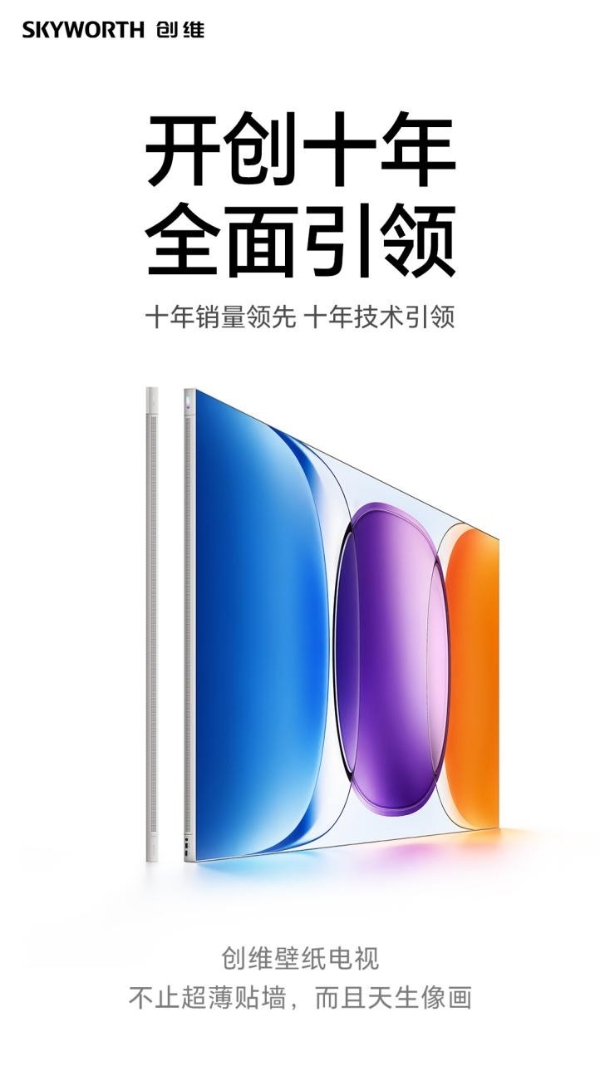 从品类开创到全面引领：创维壁纸电视的十年“荣耀之路”