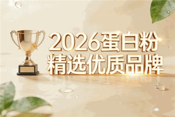 2026年分离乳清蛋白粉推荐：主流品牌产品特点汇总 
