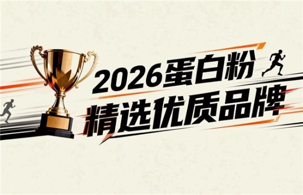给爸爸买蛋白粉选哪个品牌？十款产品配方特点比较 