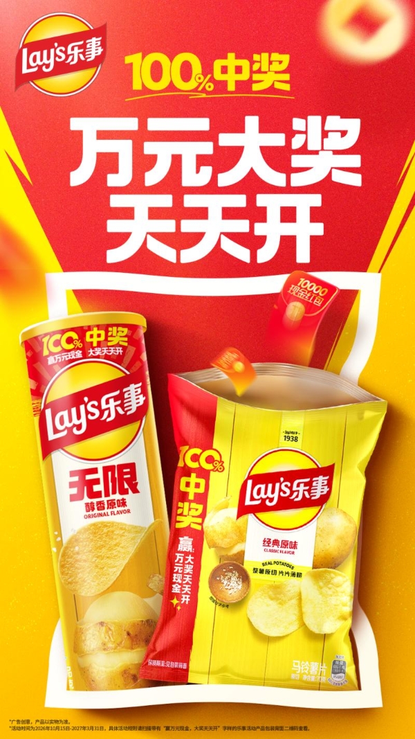 乐事“开袋有奖”重磅回归：美味之外，每天都可能是你的幸运日