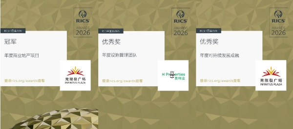 这个商场，凭什么与兴业太古汇并列拿下2026RICS商业地产冠军奖？ 