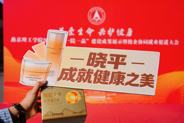 当校企协同遇上“健康美”｜晓平校园好物体验会走进燕京理工学院 