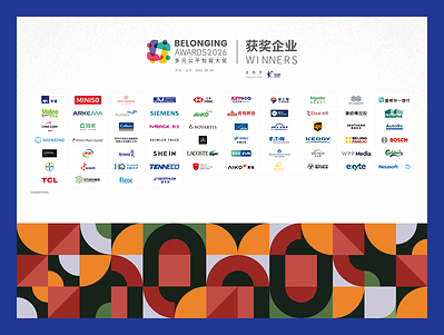 2026多元公平包容大奖(Belonging Awards) 获奖结果重磅揭晓！ 