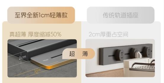 德力西至界轨道插座新品上市，薄至1厘米，定义“超薄”新境界 