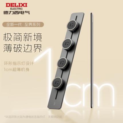 德力西至界轨道插座新品上市，薄至1厘米，定义“超薄”新境界 