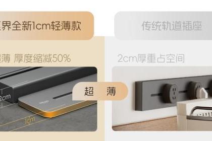 德力西至界轨道插座新品上市，薄至1厘米，定义“超薄”新境界 