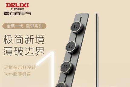 德力西至界轨道插座新品上市，薄至1厘米，定义“超薄”新境界 