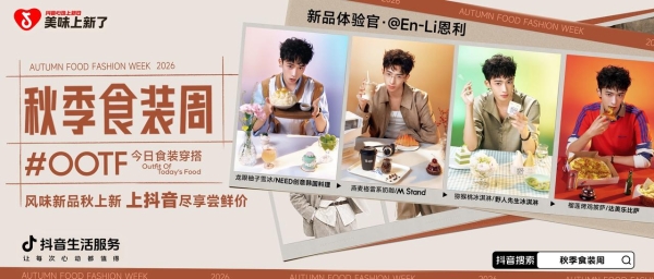 美味上新了办了场食装周，把秋色搬上餐桌
