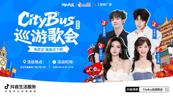 来武汉，美美过个秋｜10月24日，CityBus巡游歌会武汉站青春开唱！