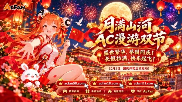 国庆长假欢乐开启！AcFan推出「AC漫游双节」国庆特别企划，欧气大奖陪你玩满黄金周 