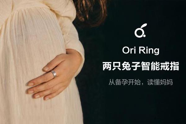 日常、备孕、孕期，全链路女性健康管理——两只兔子发布行业首款女性智能指环