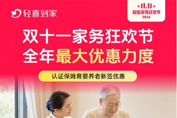 轻喜到家双11家务狂欢节第二阶段开启，全品类爆款拼团活动引爆家庭服务消费