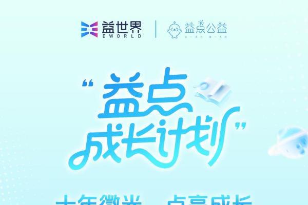 从持续资助到长效关怀，益世界岳西助学十年再出发