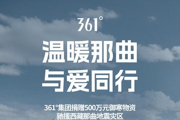 361°集团捐赠500万元御寒物资驰援西藏那曲地震灾区