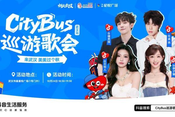 来武汉，美美过个秋｜10月24日，CityBus巡游歌会武汉站青春开唱！