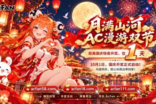 国庆长假欢乐开启！AcFan推出「AC漫游双节」国庆特别企划，欧气大奖陪你玩满黄金周 