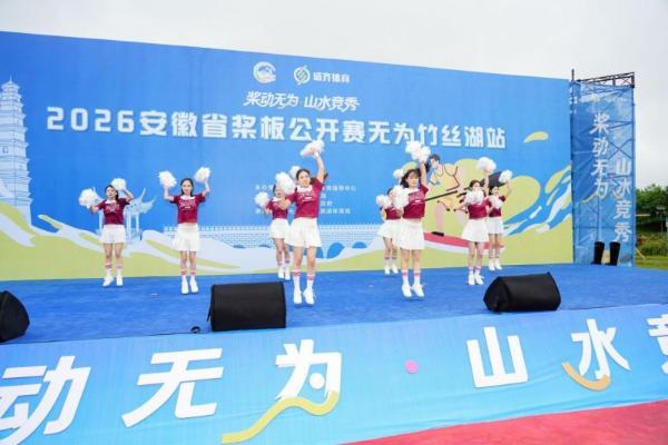 桨动无为·山水竞秀｜2026安徽省桨板公开赛无为竹丝湖站盛大开幕