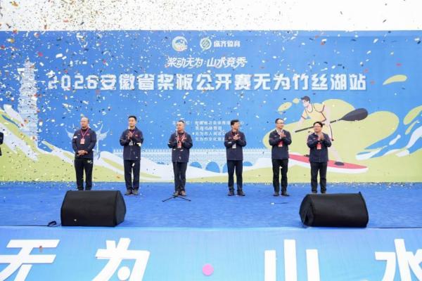 桨动无为·山水竞秀｜2026安徽省桨板公开赛无为竹丝湖站盛大开幕