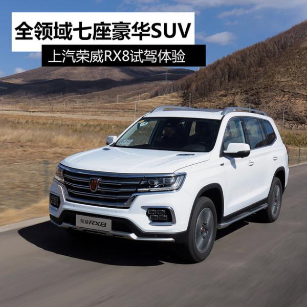 全領域七座豪華suv 上汽榮威rx8試駕篇