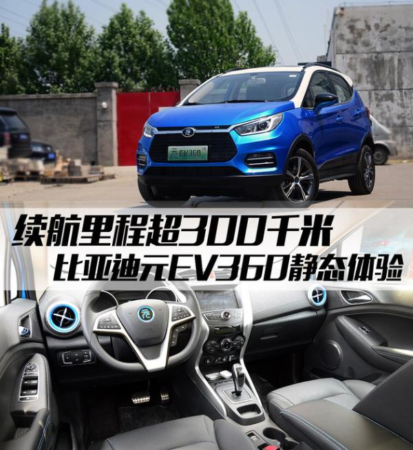 续航里程超300千米比亚迪元ev360实拍