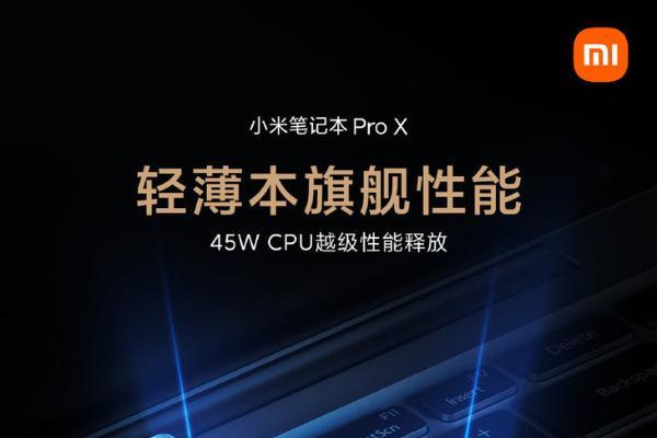 小米笔记本Pro X官宣 将在6月30日正式发布
