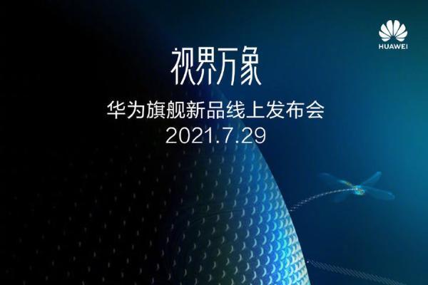 华为智慧屏V 75 Super将于7月29日发布