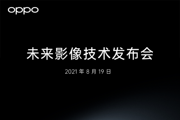 OPPO未来影像技术发布会官宣，将要发布重磅手机影像创新