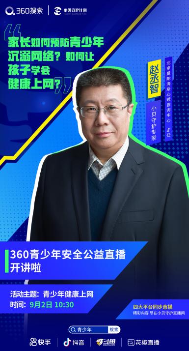 家长如何预防青少年沉迷网络？ 专家做客360搜索安全直播间