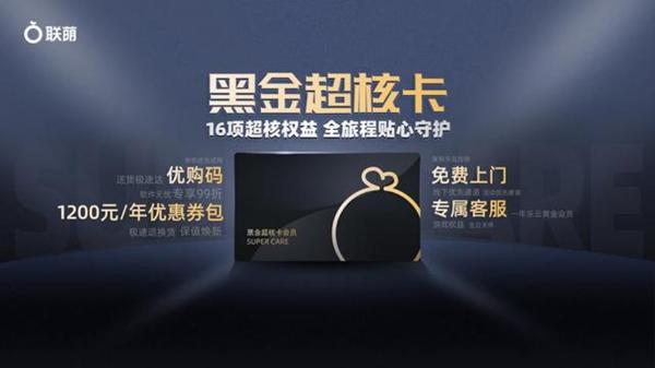 联想“黑金超核卡”发布：优购码、专属客服、免费上门等16项重磅权益曝光！_驱动中国