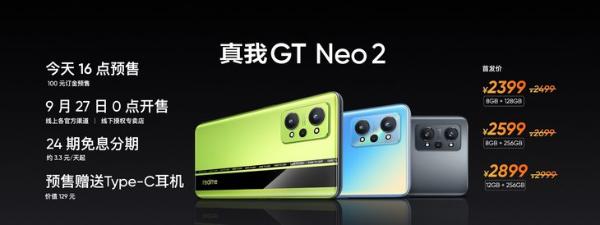 真我GT Neo2发布：性能、屏幕升级，2399元起