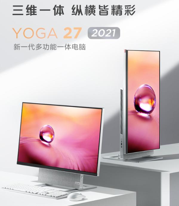 联想YOGA 27 2021一体机公布 首发6199元起