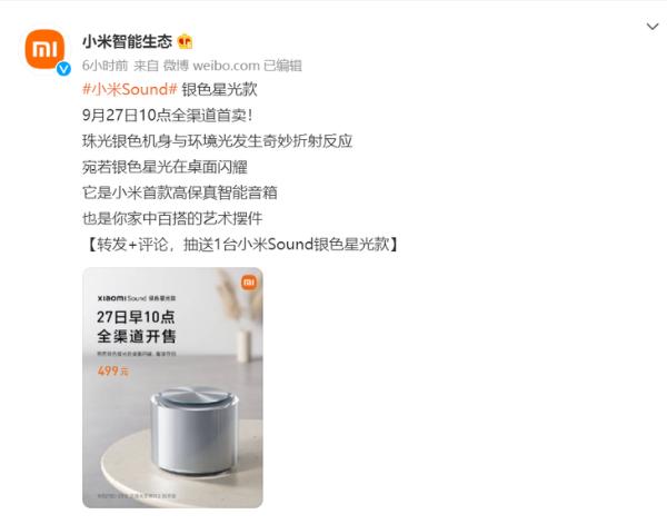 小米Sound银色星光款公布，9月27开售