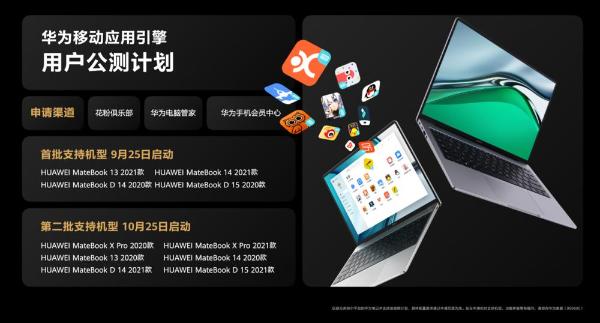 兼容丰富移动APP！华为MateBook 13s、MateBook14s推出移动应用引擎功能