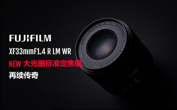 高清晰度快速对焦 富士发布XF33mmF1.4 R LM WR镜头