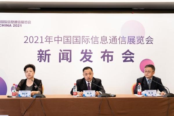 2021中国国际信息通信展将于9月27日在京召开