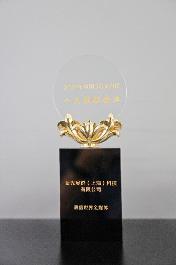 展锐荣获2021年中国5G实力榜之十大领航企业奖