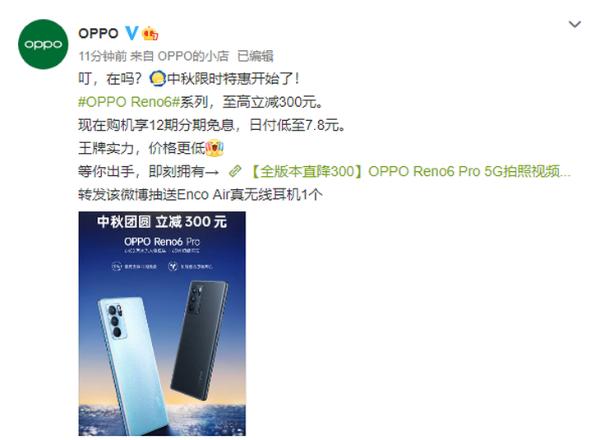 人气产品OPPO Reno6系列，中秋节迎来优惠降价