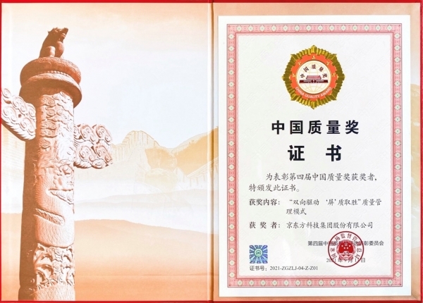 京东方（BOE）荣膺中国质量奖 以创新驱动实现高质量发展