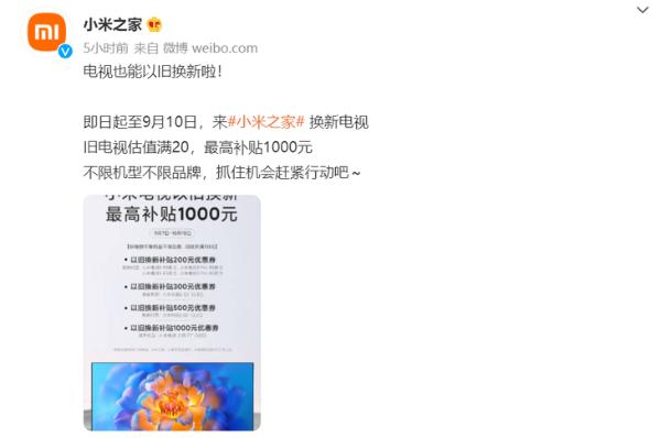 小米电视开启以旧换新活动，最高补贴1000元