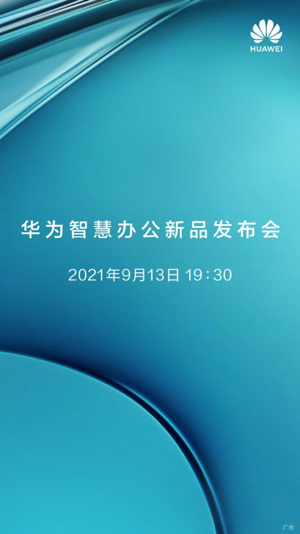 华为官宣：9月13日召开智慧办公新品发布会